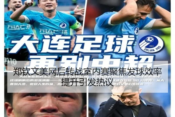 郑钦文美网后转战室内赛聚焦发球效率提升引发热议